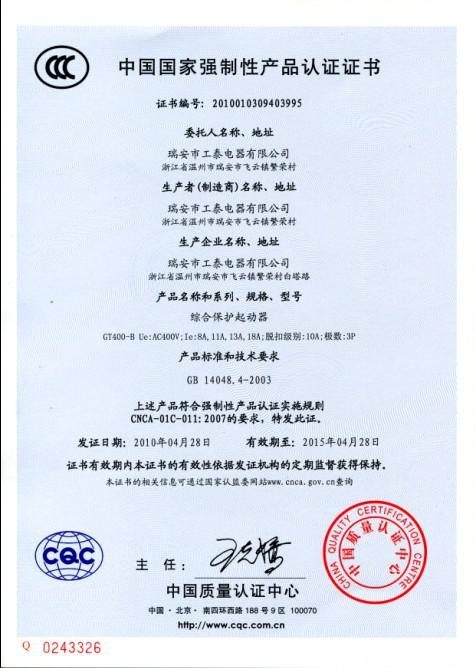 瑞安市金沙游戏·中国有限公司2010年4月28日3C认证GT400-B系列综合保护起动器已通过！.jpg
